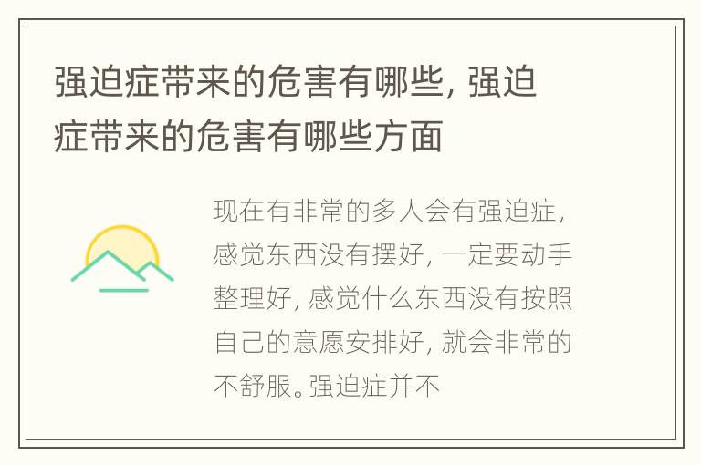 强迫症带来的危害有哪些，强迫症带来的危害有哪些方面