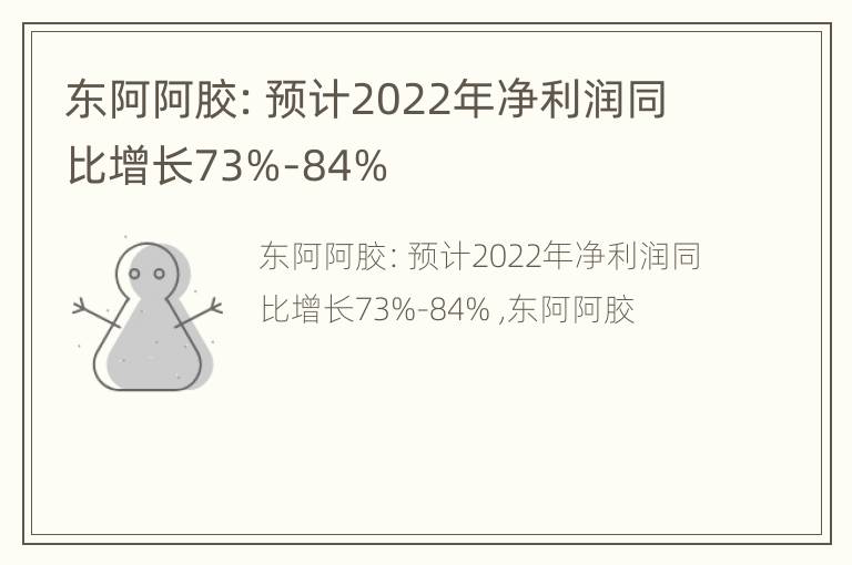 东阿阿胶：预计2022年净利润同比增长73%-84%