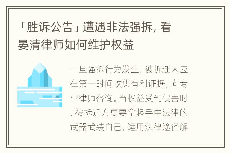 「胜诉公告」遭遇非法强拆，看晏清律师如何维护权益