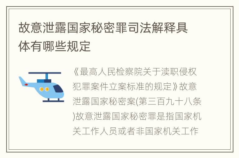 故意泄露国家秘密罪司法解释具体有哪些规定