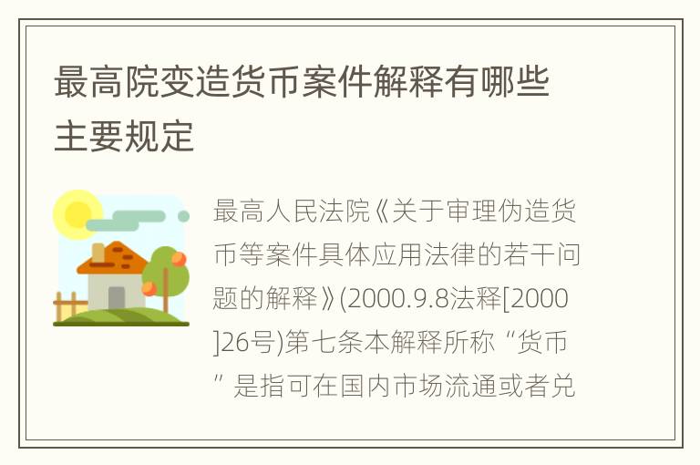 最高院变造货币案件解释有哪些主要规定