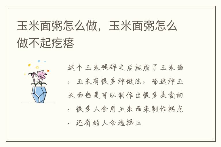 玉米面粥怎么做，玉米面粥怎么做不起疙瘩
