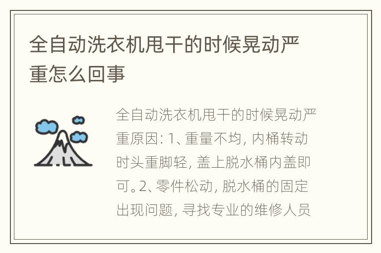 全自动洗衣机甩干的时候晃动严重怎么回事