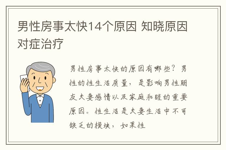 男性房事太快14个原因 知晓原因对症治疗