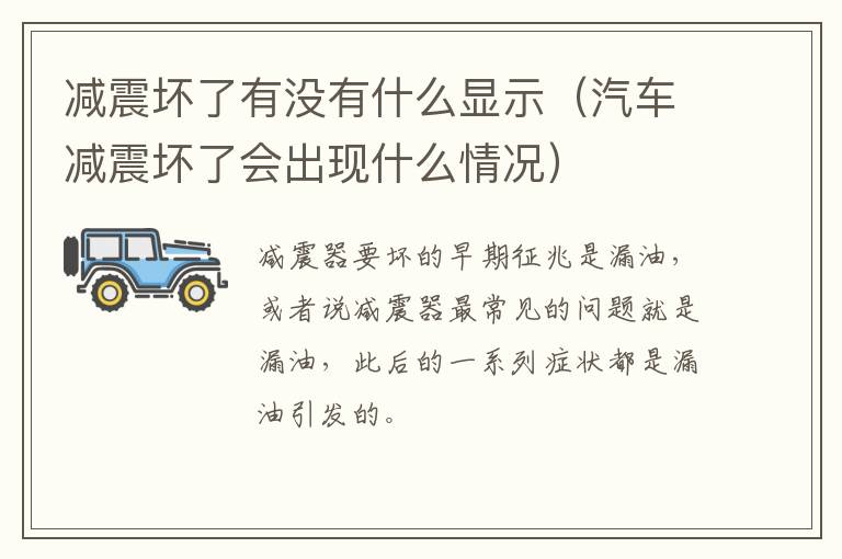 减震坏了有没有什么显示（汽车减震坏了会出现什么情况）