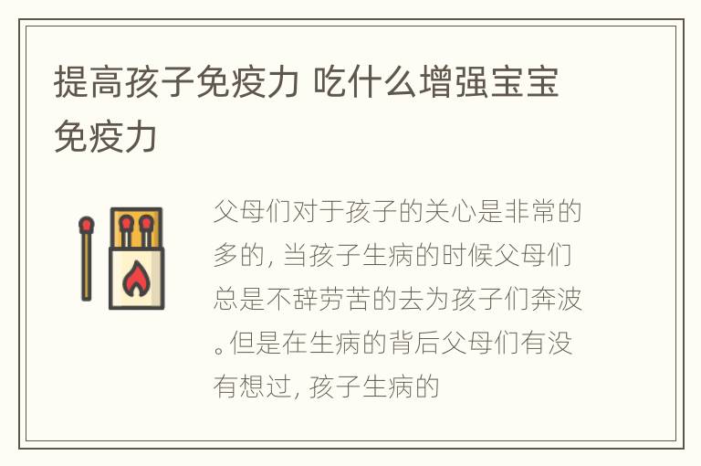 提高孩子免疫力 吃什么增强宝宝免疫力