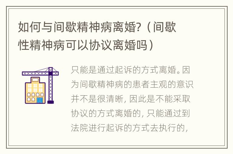 如何与间歇精神病离婚？（间歇性精神病可以协议离婚吗）