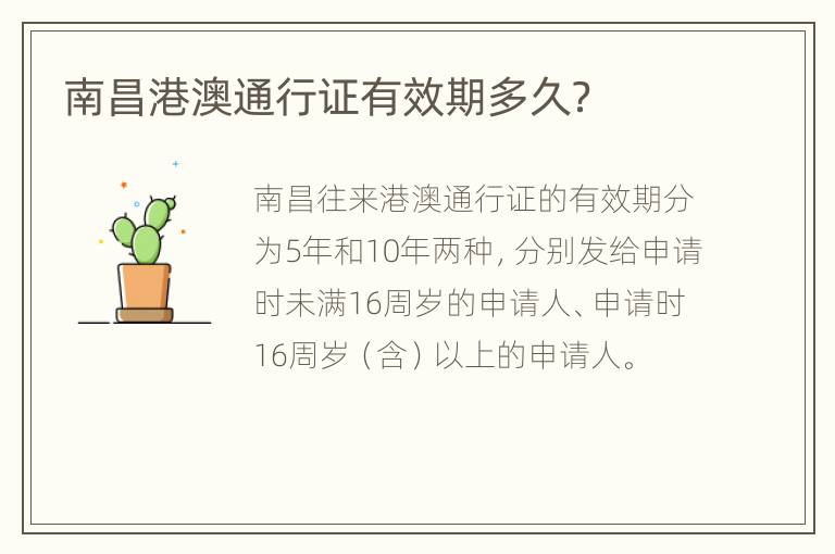 南昌港澳通行证有效期多久？
