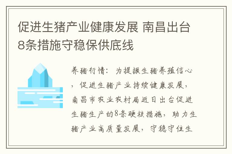 促进生猪产业健康发展 南昌出台8条措施守稳保供底线