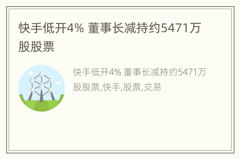 快手低开4% 董事长减持约5471万股股票