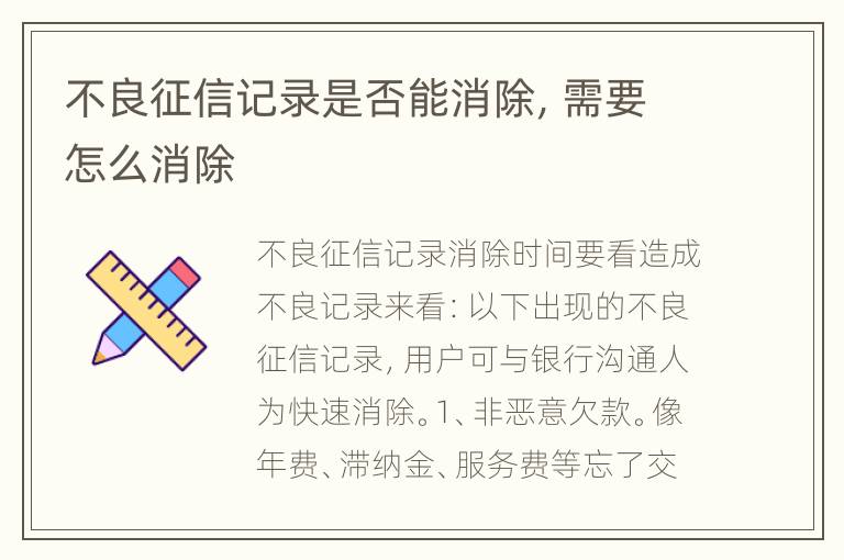 不良征信记录是否能消除，需要怎么消除