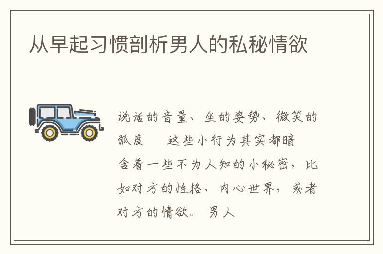 从早起习惯剖析男人的私秘情欲