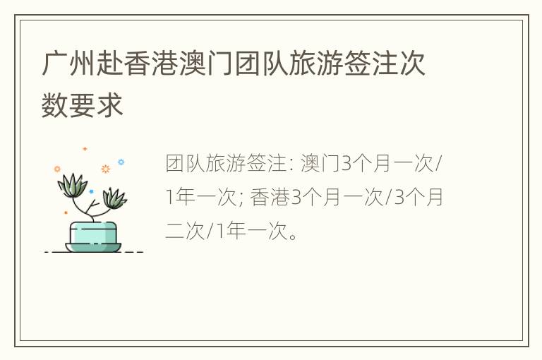 广州赴香港澳门团队旅游签注次数要求