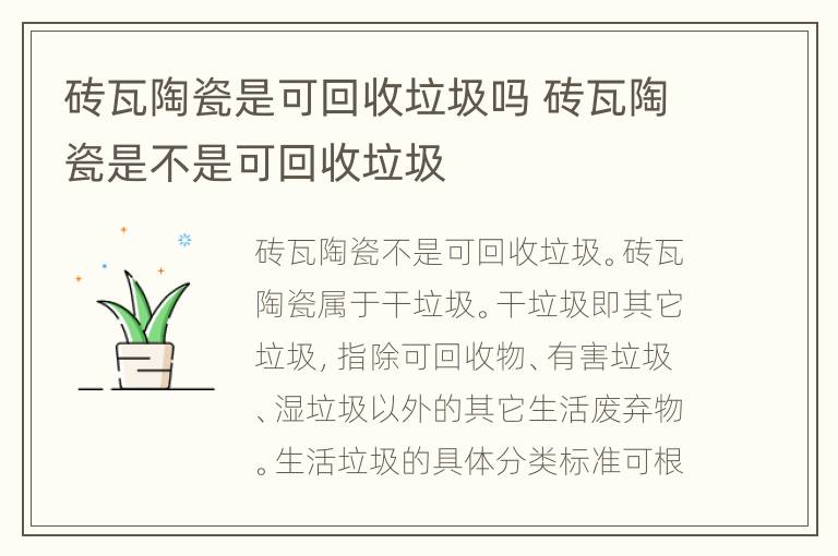 砖瓦陶瓷是可回收垃圾吗 砖瓦陶瓷是不是可回收垃圾