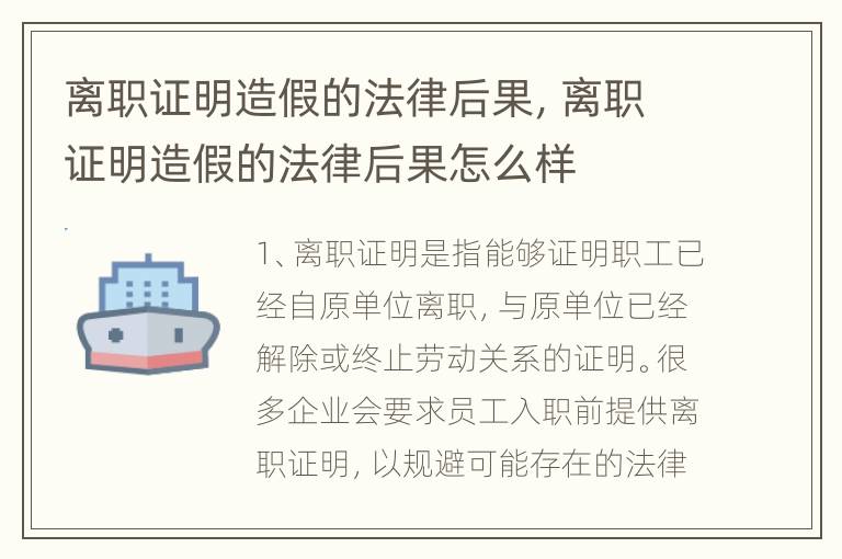 离职证明造假的法律后果，离职证明造假的法律后果怎么样