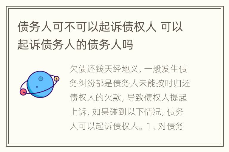 债务人可不可以起诉债权人 可以起诉债务人的债务人吗