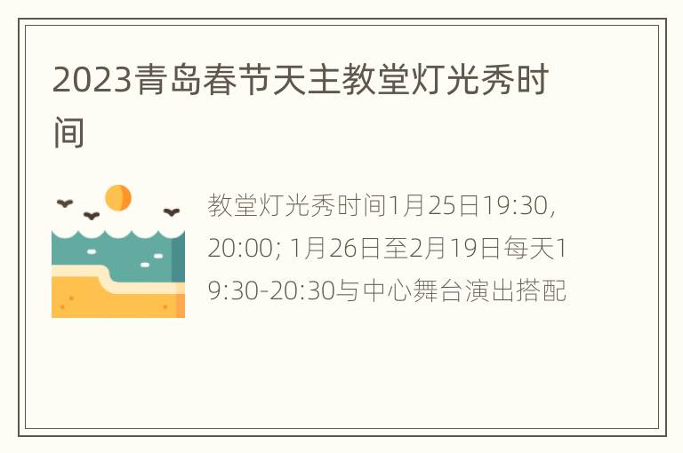 2023青岛春节天主教堂灯光秀时间