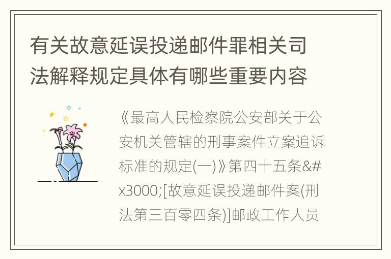 有关故意延误投递邮件罪相关司法解释规定具体有哪些重要内容
