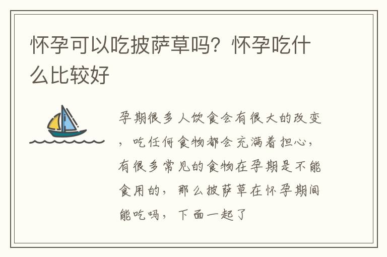 怀孕可以吃披萨草吗？怀孕吃什么比较好
