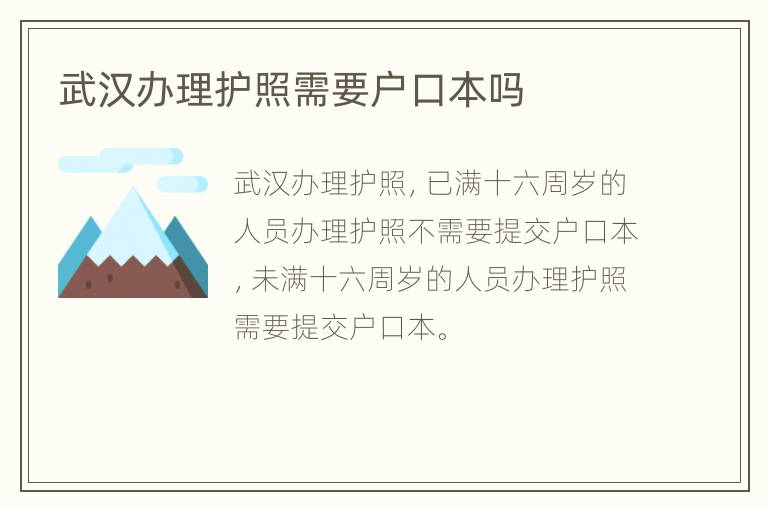 武汉办理护照需要户口本吗