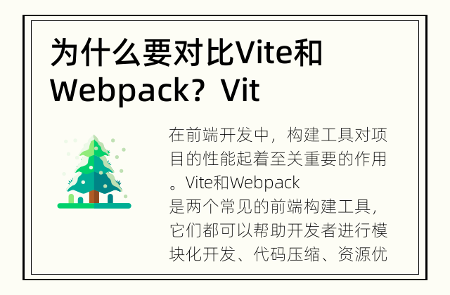 为什么要对比Vite和Webpack？ Vite和Webpack各有何优劣？