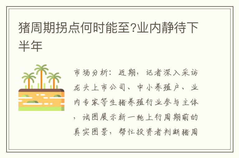 猪周期拐点何时能至?业内静待下半年
