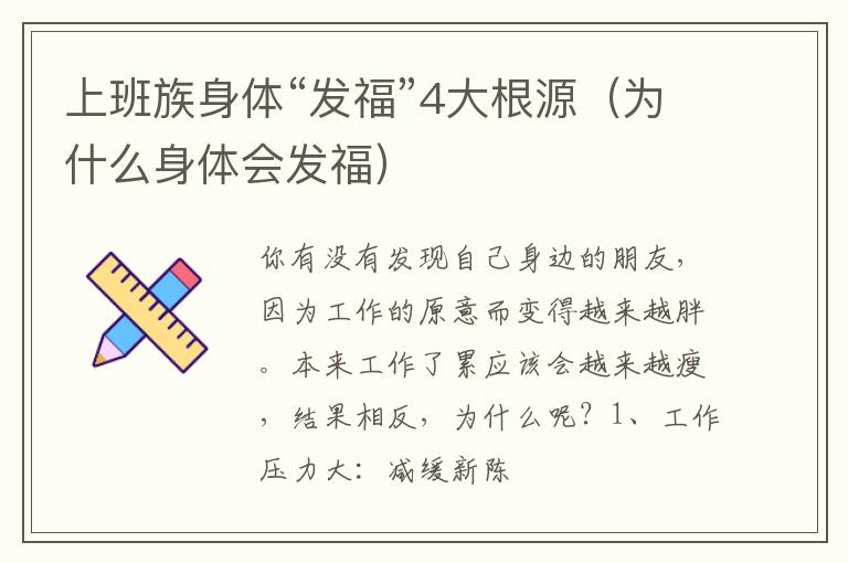 上班族身体“发福”4大根源（为什么身体会发福）