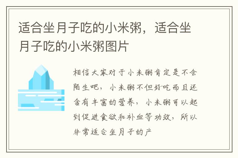适合坐月子吃的小米粥，适合坐月子吃的小米粥图片
