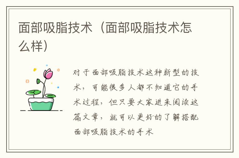 面部吸脂技术（面部吸脂技术怎么样）