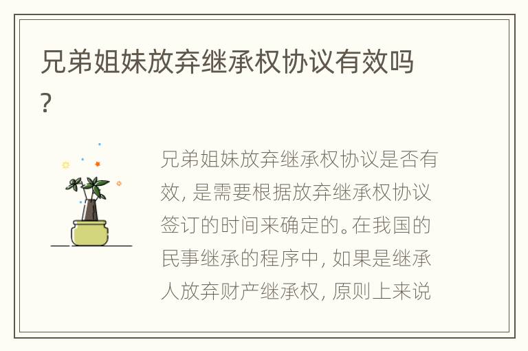 兄弟姐妹放弃继承权协议有效吗？