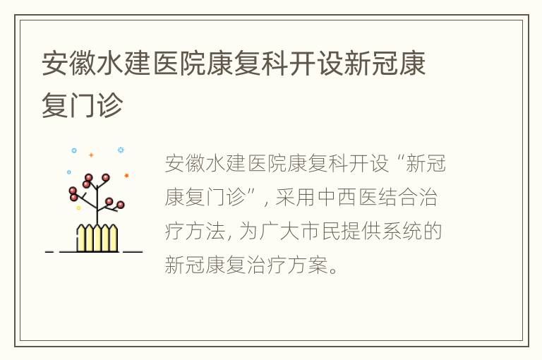 安徽水建医院康复科开设新冠康复门诊