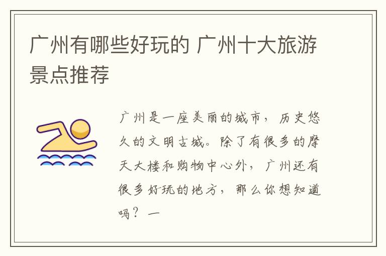 广州有哪些好玩的 广州十大旅游景点推荐