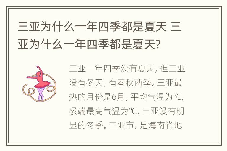 三亚为什么一年四季都是夏天 三亚为什么一年四季都是夏天?
