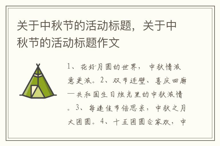 关于中秋节的活动标题，关于中秋节的活动标题作文