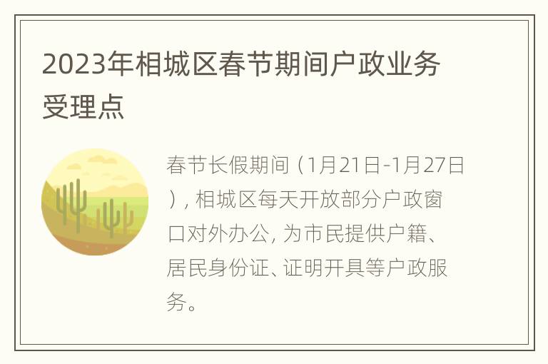 2023年相城区春节期间户政业务受理点