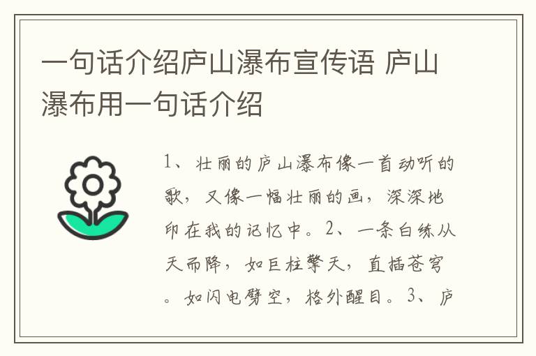 一句话介绍庐山瀑布宣传语 庐山瀑布用一句话介绍