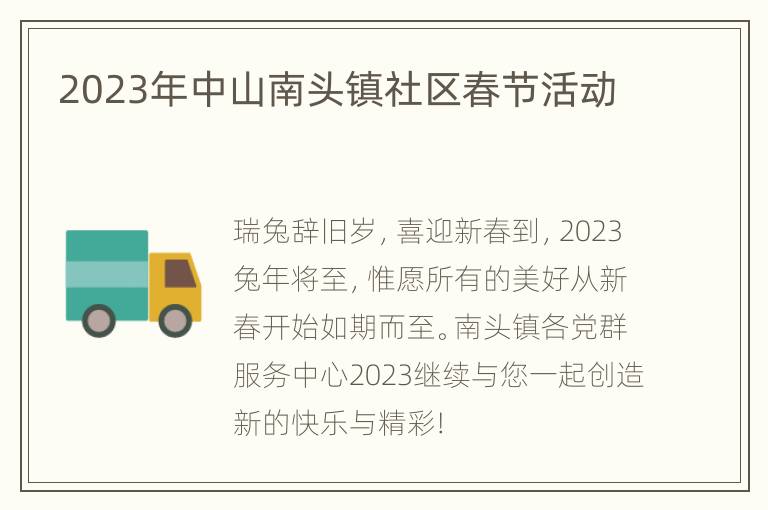 2023年中山南头镇社区春节活动