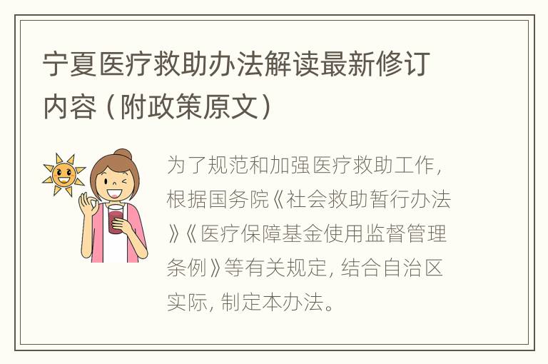 宁夏医疗救助办法解读最新修订内容（附政策原文）