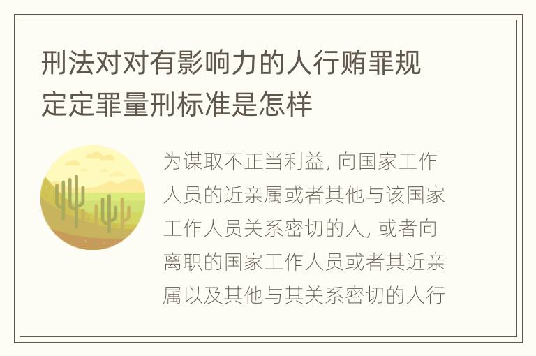 刑法对对有影响力的人行贿罪规定定罪量刑标准是怎样