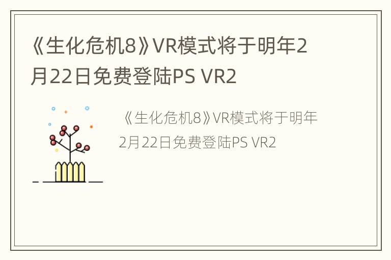 《生化危机8》VR模式将于明年2月22日免费登陆PS VR2