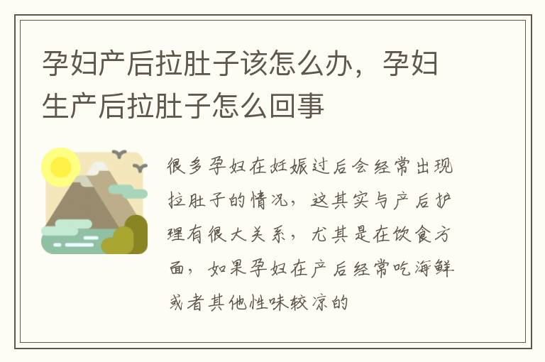 孕妇产后拉肚子该怎么办，孕妇生产后拉肚子怎么回事