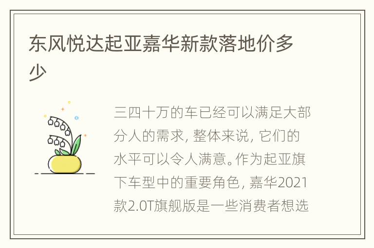 东风悦达起亚嘉华新款落地价多少