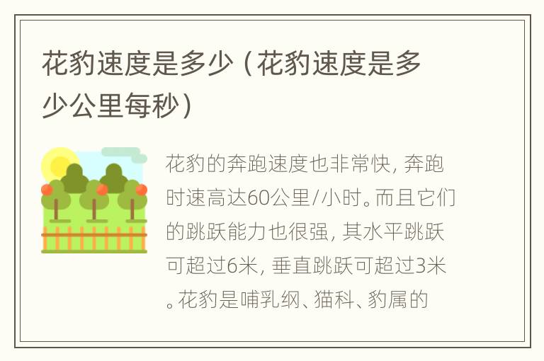 花豹速度是多少（花豹速度是多少公里每秒）