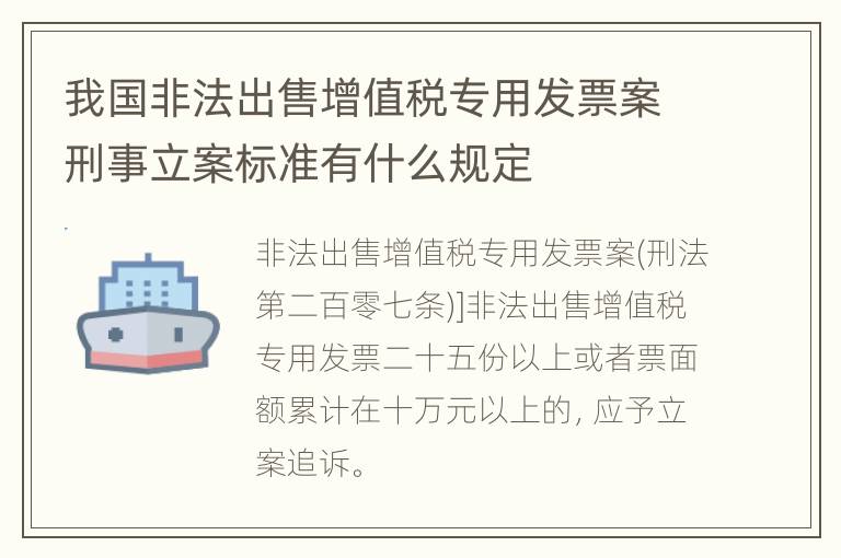 我国非法出售增值税专用发票案刑事立案标准有什么规定