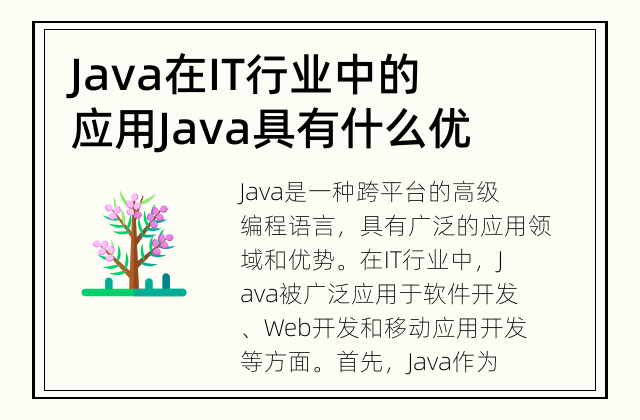 Java在IT行业中的应用 Java具有什么优势？