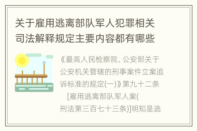 关于雇用逃离部队军人犯罪相关司法解释规定主要内容都有哪些