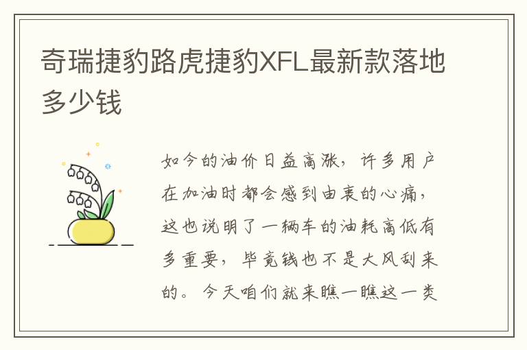奇瑞捷豹路虎捷豹XFL最新款落地多少钱