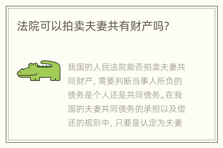 法院可以拍卖夫妻共有财产吗？