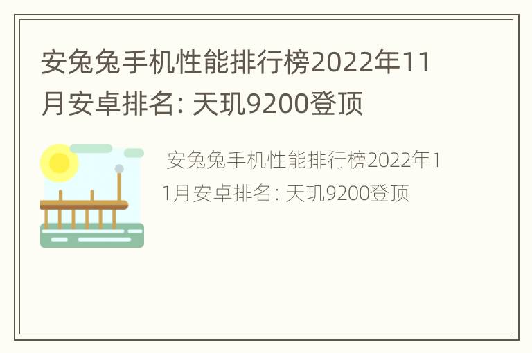 安兔兔手机性能排行榜2022年11月安卓排名：天玑9200登顶