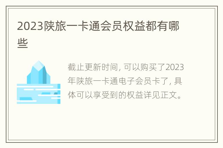 2023陕旅一卡通会员权益都有哪些